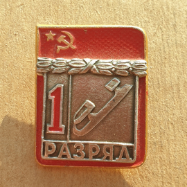 Значок СССР "Фигурное катание" - 1 разряд. 